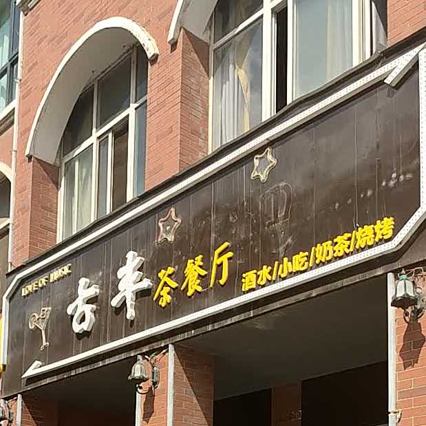 古丰茶can厅(活力酒吧分店)
