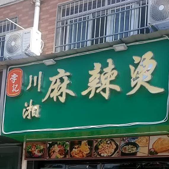川湘麻辣烫(格林豪泰店)
