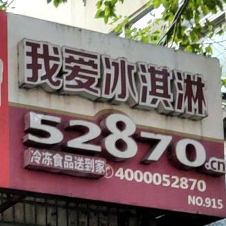 我爱冰琪淋(梅陇镇老街店)