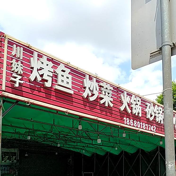 川妹子烤鱼烧烤