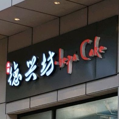 上海德兴坊·bepa cake(青浦店)