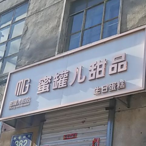 蜜罐儿甜品鲜花生气蛋糕cake(崇智胡同店)