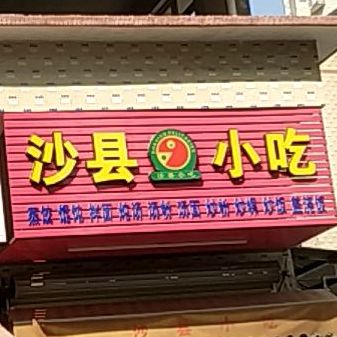 中华美食沙县小(东泮莲花市场店)
