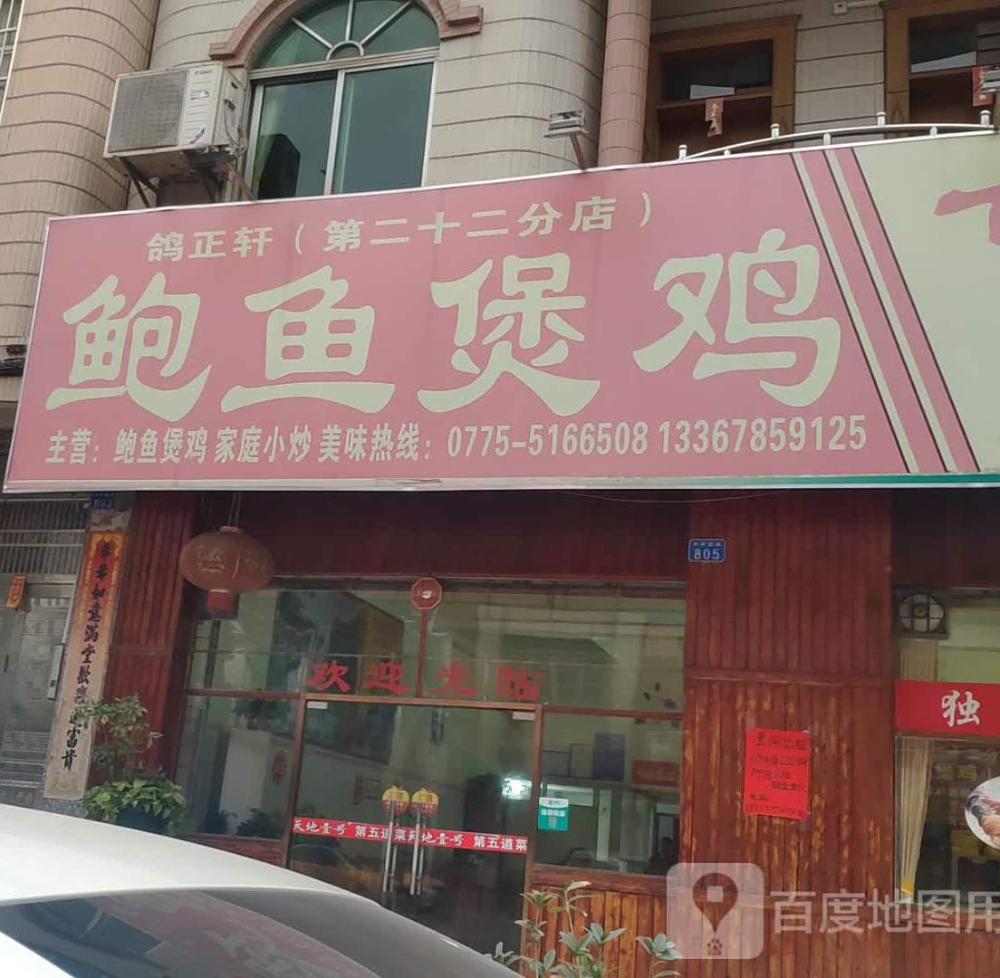鲍鱼煲鸡(第二十二分店)