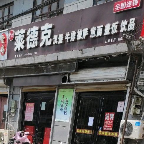 莱德克汉堡牛排(王浩屯店)