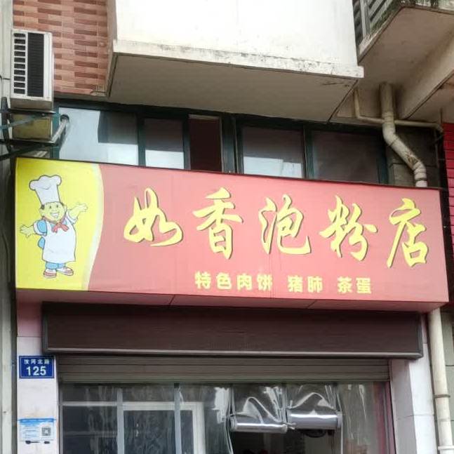 如香泡粉店不