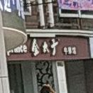 金太子牛排馆(解放南路店)