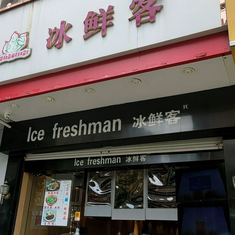 冰鲜客(南大街店)