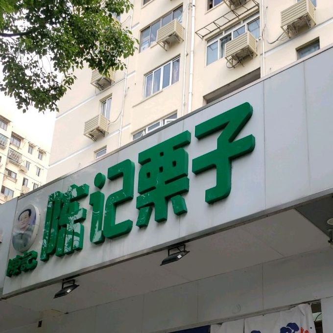 同记栗子(长宁路店)