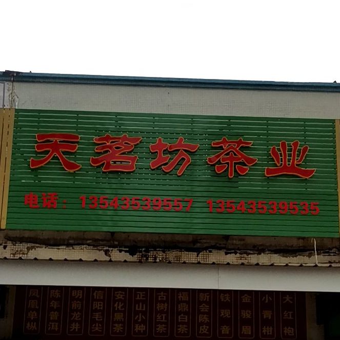 茗皇茶(湛江市科技企业孵化器大楼店)