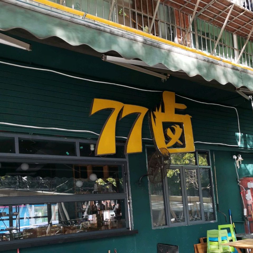 77卤·泥炉老火锅(润泽园店)