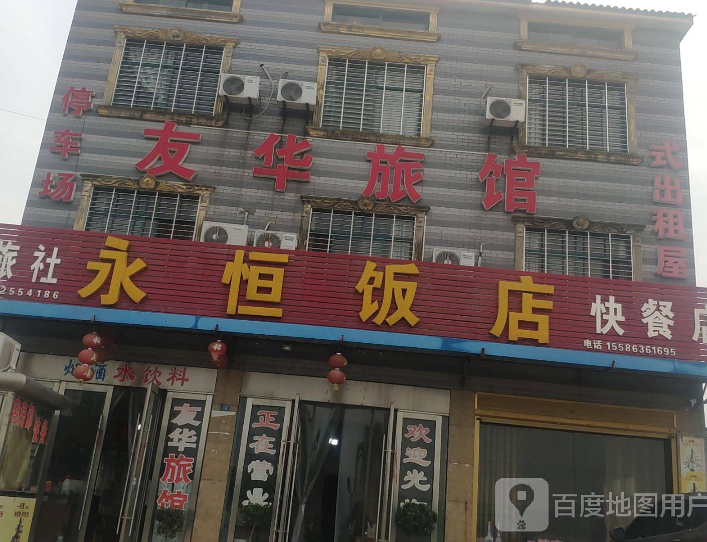 永行饭店(坝慈大道店)