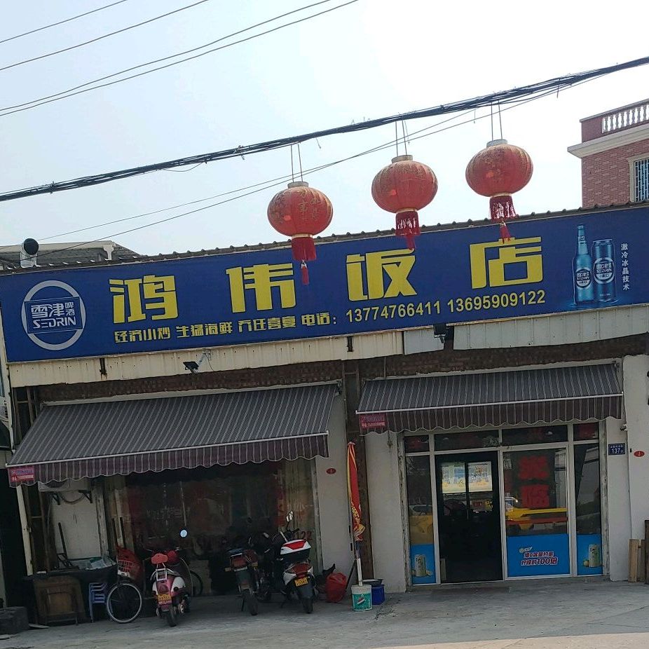鸿伟饭店
