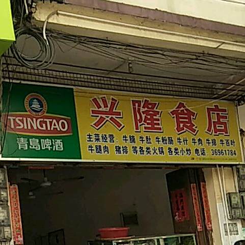 兴隆食店(宝真广场店)