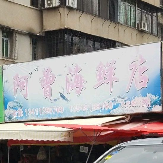 阿曾海县店