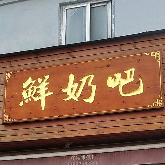 酸奶吧(卉木林巷店)