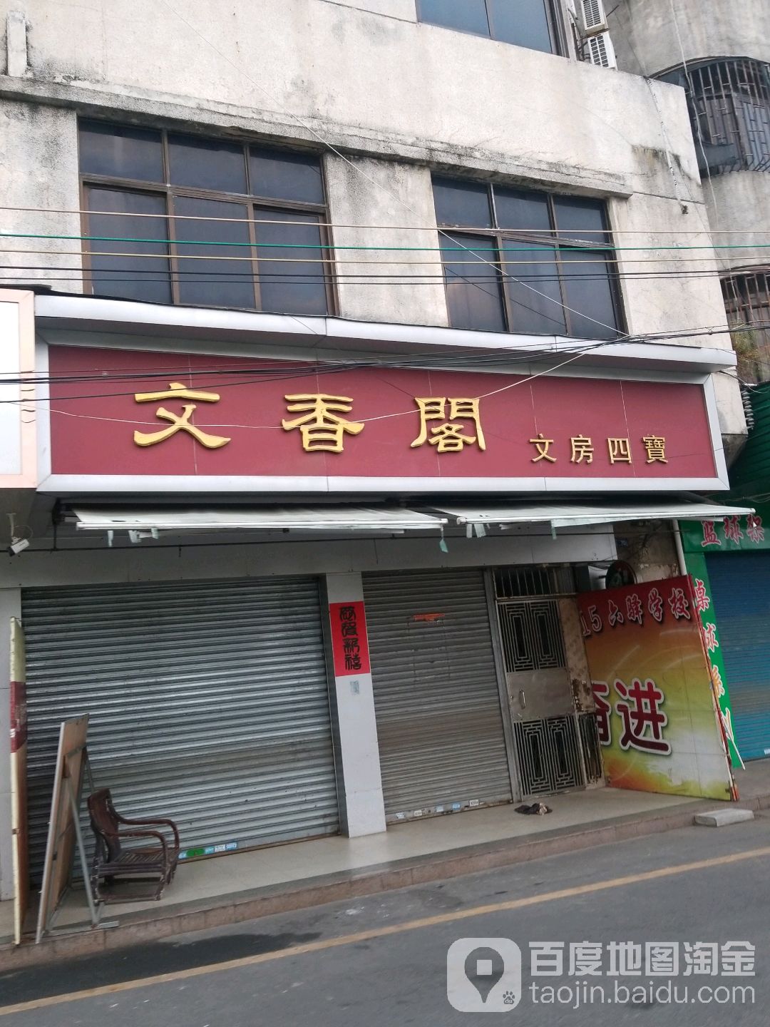 文香阁文化用品(南堤路店)