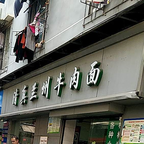 兰州牛肉拉面(横枝岗路)