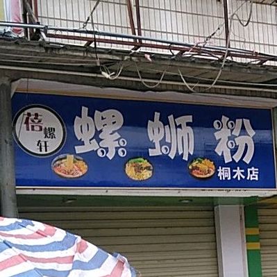 蓓螺轩螺蛳粉徐(桐木店)