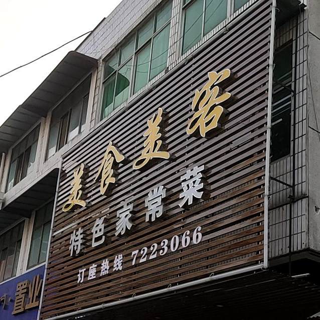 美食美客(兴悟南路店)