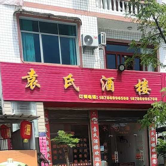 杨式酒楼