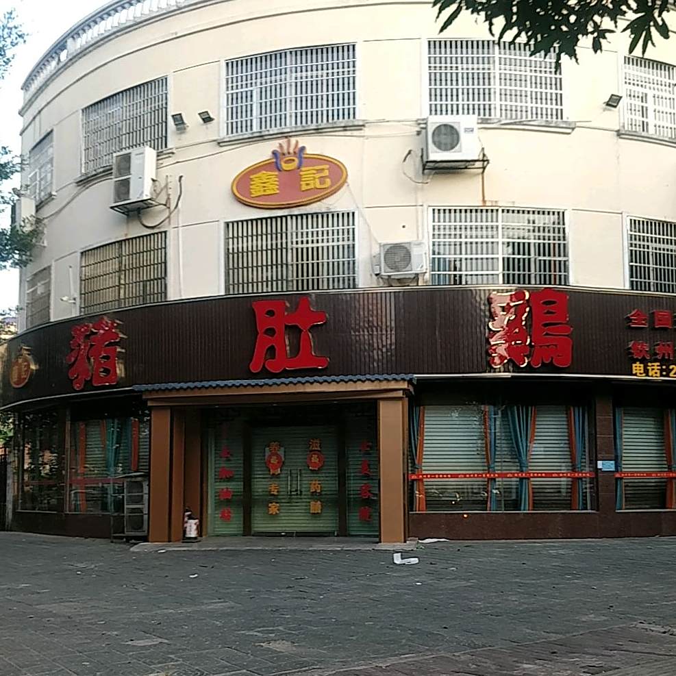 鑫记猪肚鸡(世纪新城店)