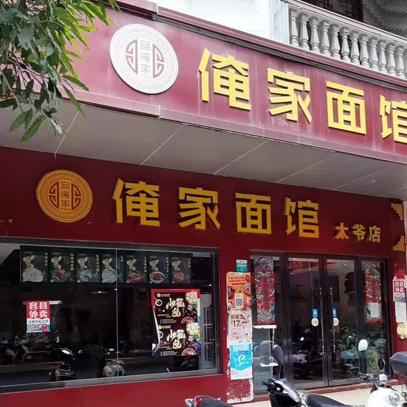 品俺家面馆(太爷店)