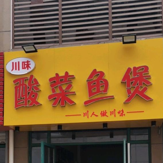 川味酸菜煲