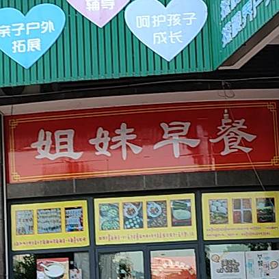 姐妹早餐