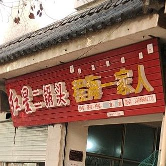 程海一家人