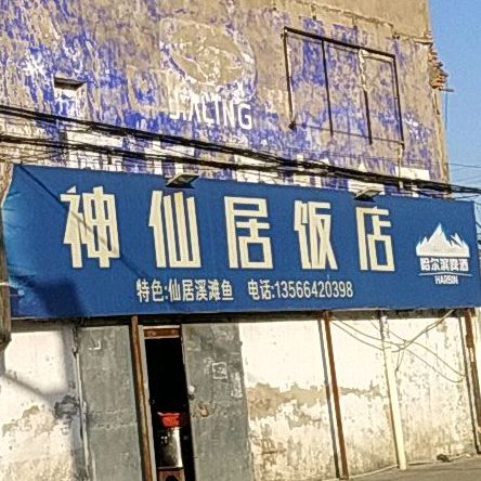神仙聚饭店(灵济街店)