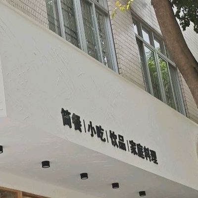融意手工料理(华侨新村店)