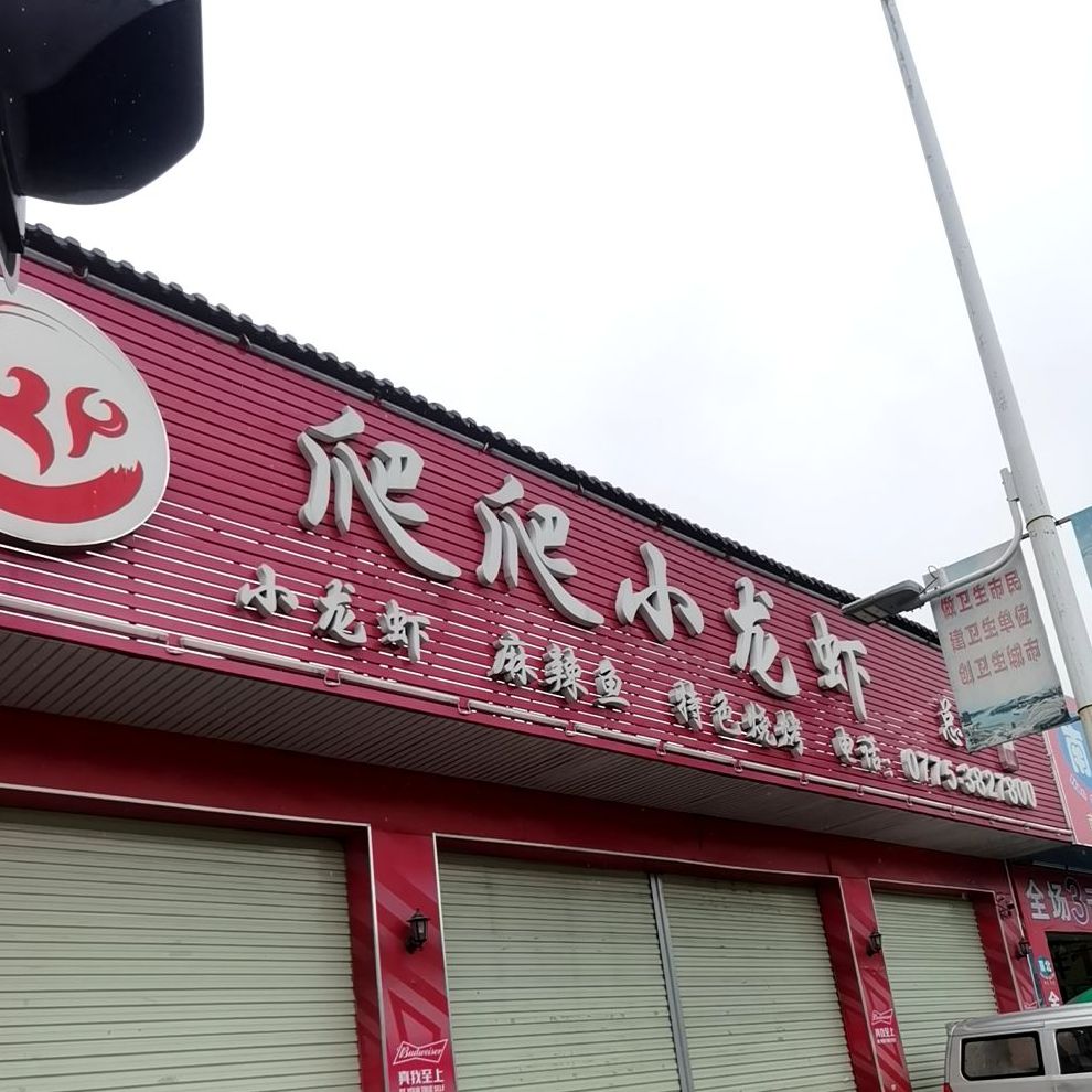 爬爬小龙虾(总店)