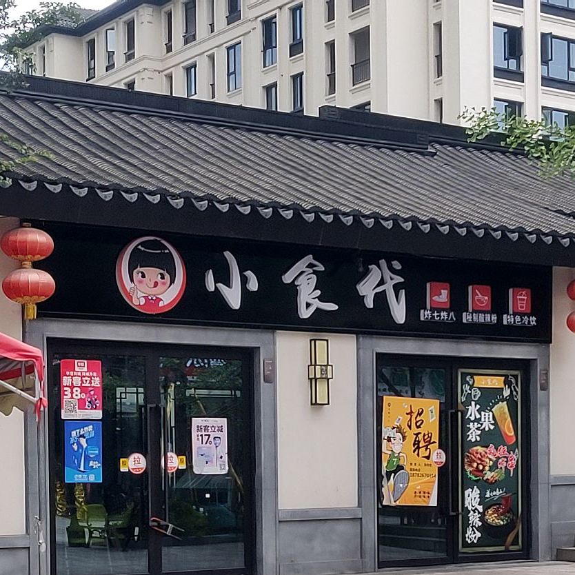 小吃坊(新华大道店)