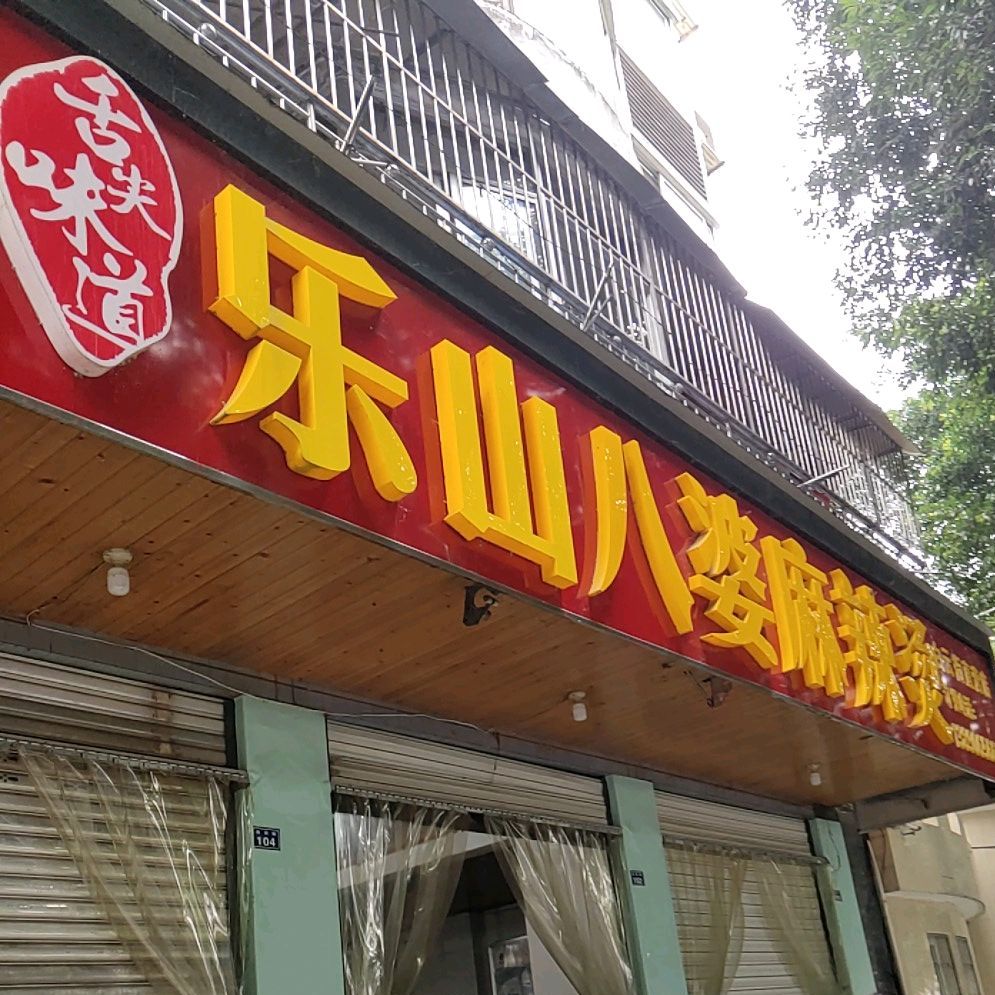 牛华黄八婆麻辣烫(白云街店)