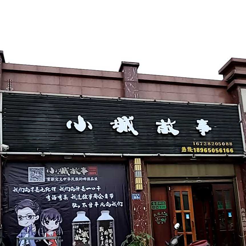 小成故事(青龙路店)