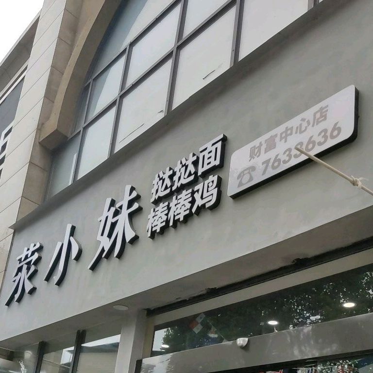 荥小妹挞挞面棒棒鸡(财富中心店)