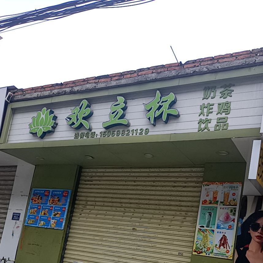 欢立杯奶茶炸鸡饮品(家乐华购物广场洋茂店)