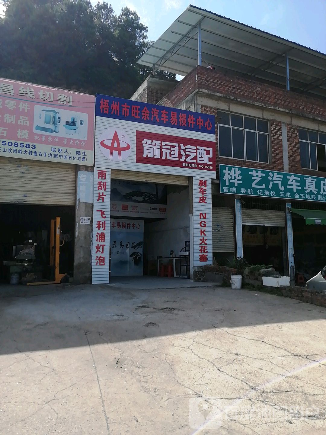 箭冠汽配(梧州万秀店)