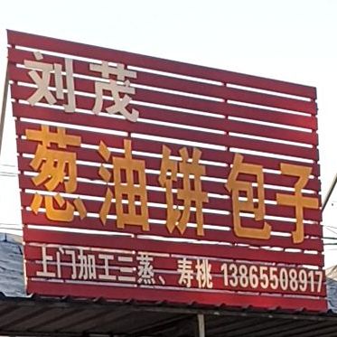 刘茂葱油饼包子
