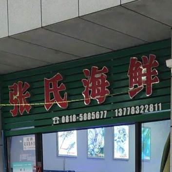张氏海先