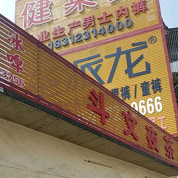 斗文老式炒冰