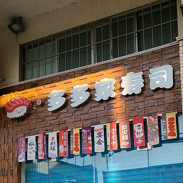 多多家寿司(睦洲店)
