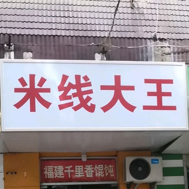 米线大王(海宫店)