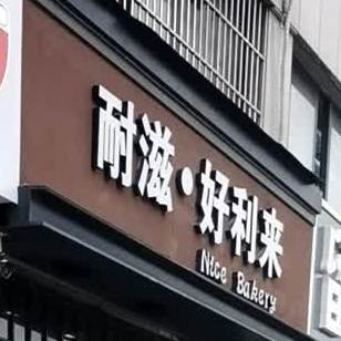 耐滋好利来(不夜城店)