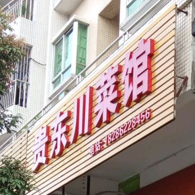 贵东川菜馆