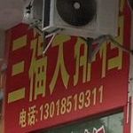 三福大排档(三环路店)