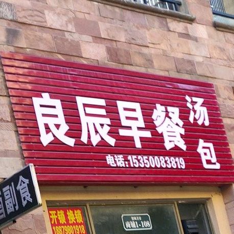 良辰早茶