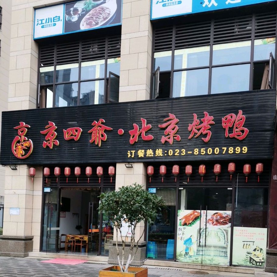 香滋乐北京烤鸭(天尧新世界店)