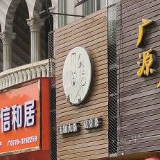 主题火锅私房菜